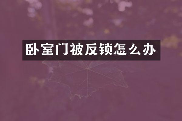 卧室门被反锁怎么办