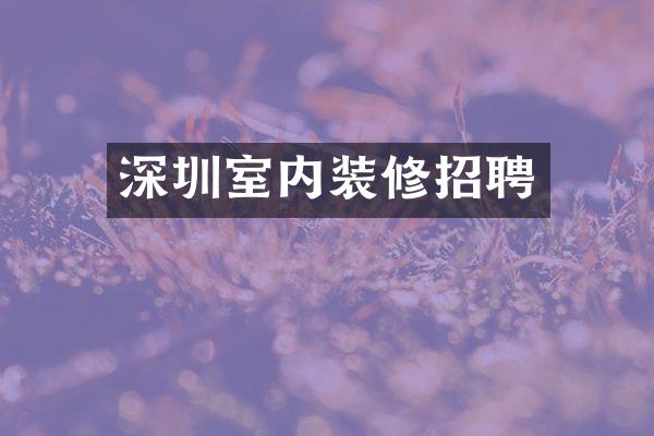 深圳室内装修招聘