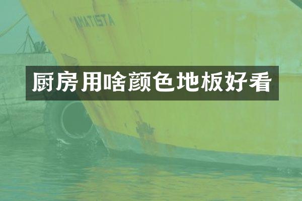 厨房用啥颜色地板好看