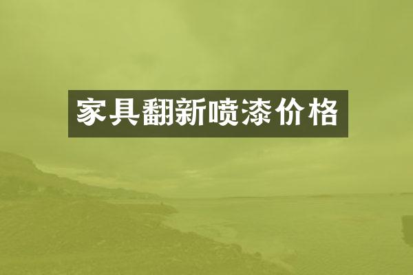 家具翻新喷漆价格