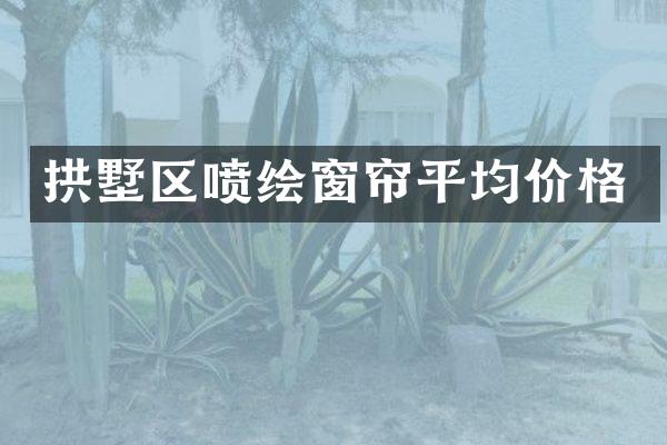 拱墅区喷绘窗帘平均价格