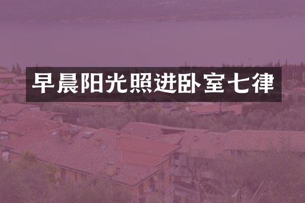 早晨阳光照进卧室七律