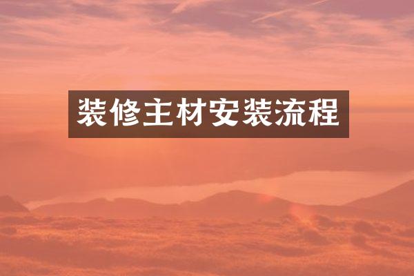 装修主材安装流程