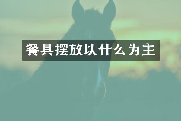 餐具摆放以什么为主