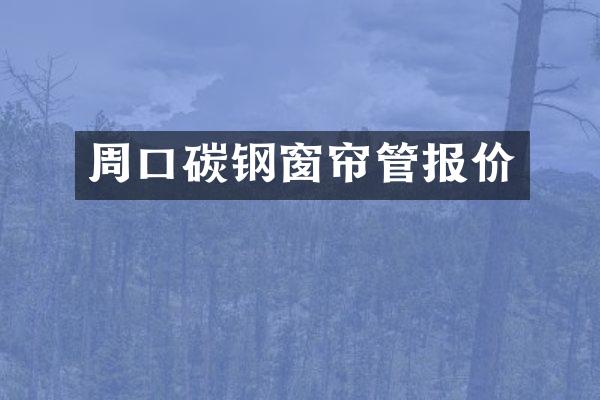 周口碳钢窗帘管报价