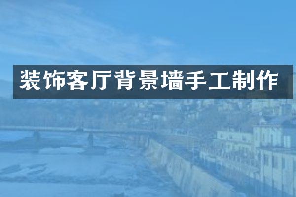 装饰客厅背景墙手工制作