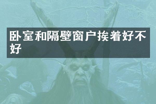 卧室和隔壁窗户挨着好不好