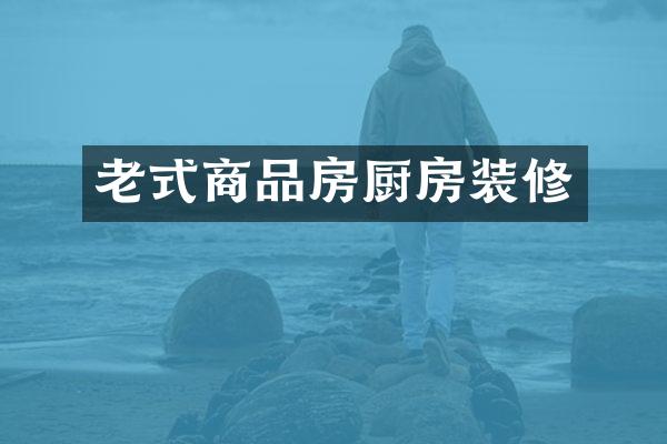 老式商品房厨房装修