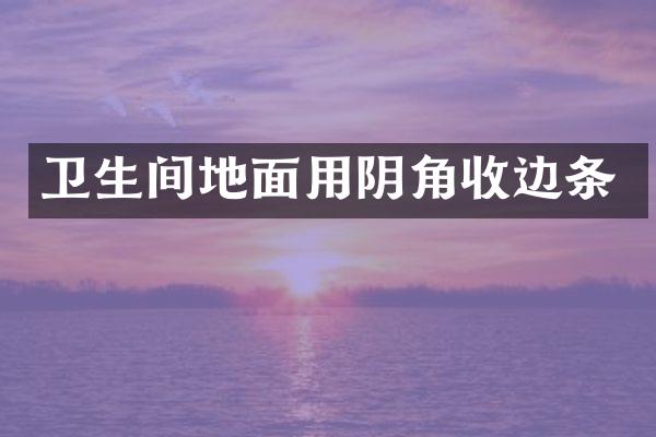 卫生间地面用阴角收边条