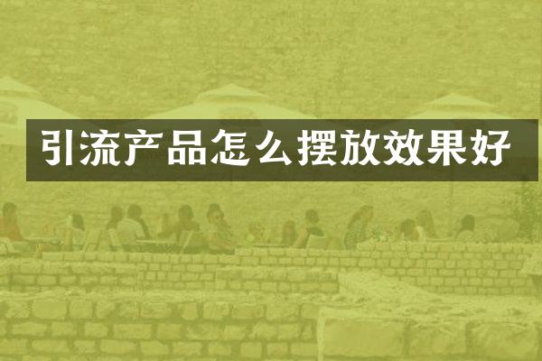 引流产品怎么摆放效果好