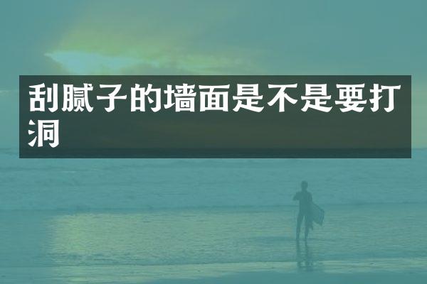 刮腻子的墙面是不是要打洞