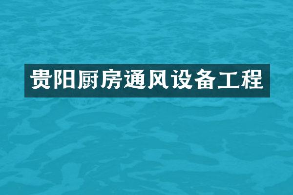 贵阳厨房通风设备工程