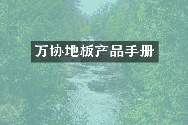 万协地板产品手册