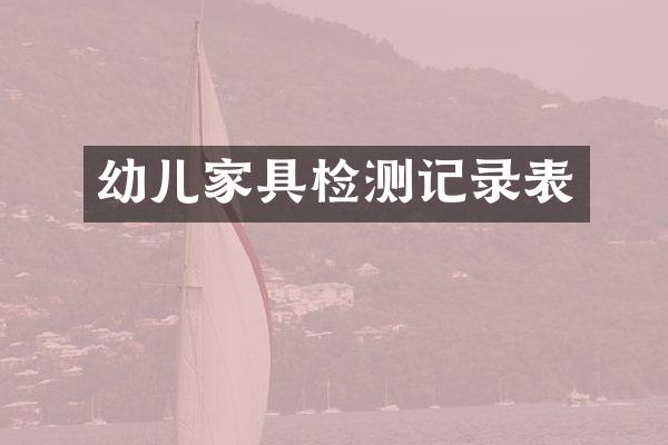 幼儿家具检测记录表