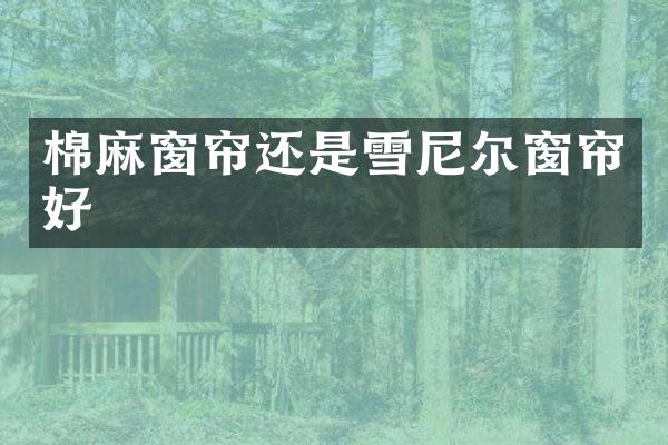 棉麻窗帘还是雪尼尔窗帘好