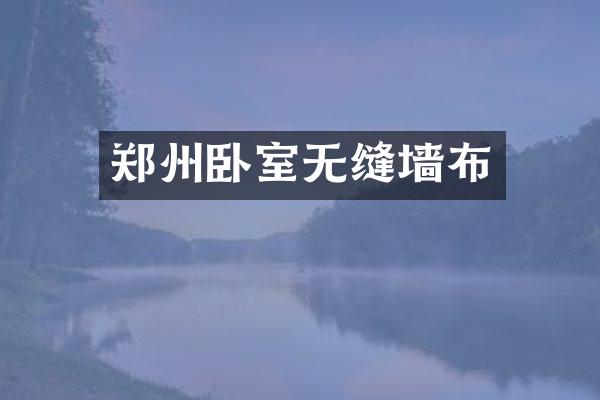 郑州卧室无缝墙布