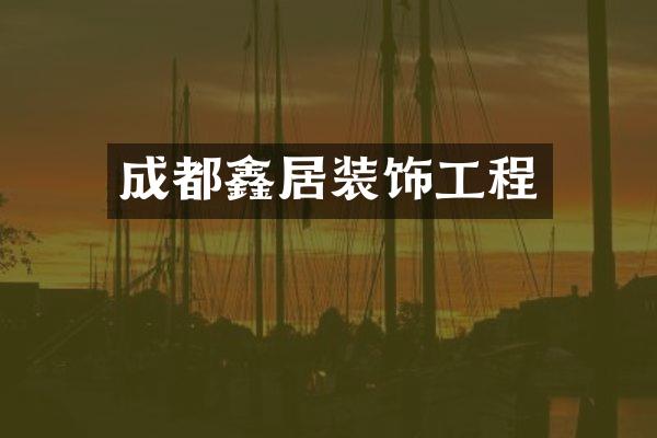 成都鑫居装饰工程