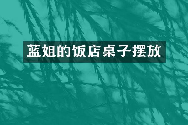蓝姐的饭店桌子摆放