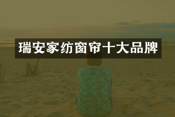 瑞安家纺窗帘十大品牌