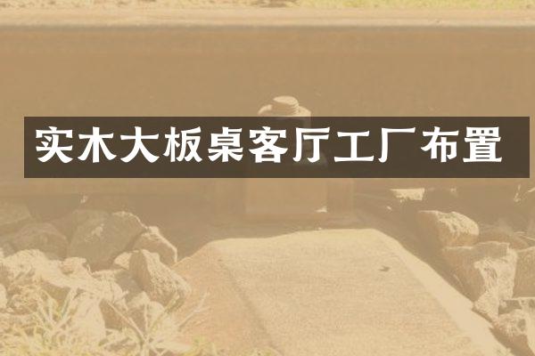 实木大板桌客厅工厂布置