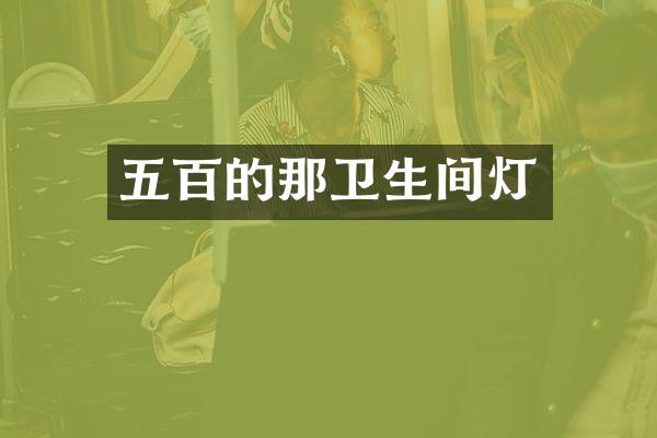 五百的那卫生间灯
