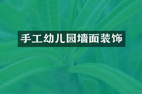 手工幼儿园墙面装饰