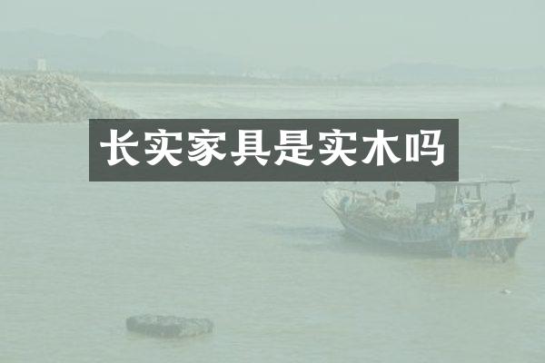 长实家具是实木吗