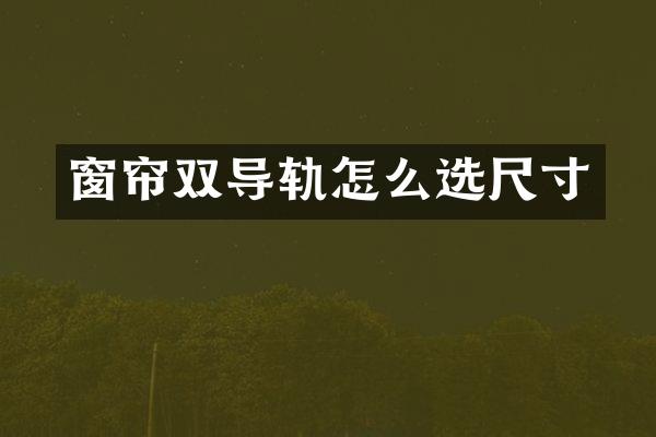 窗帘双导轨怎么选尺寸