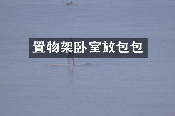 置物架卧室放包包