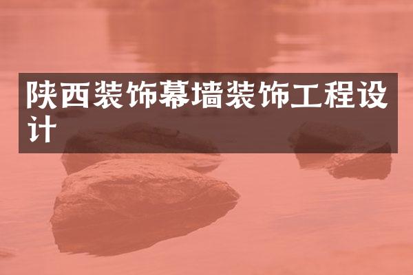 陕西装饰幕墙装饰工程设计