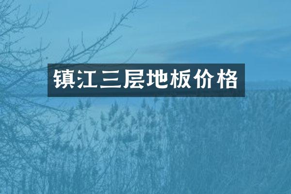 镇江三层地板价格