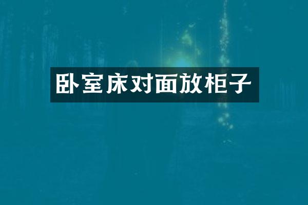 卧室床对面放柜子
