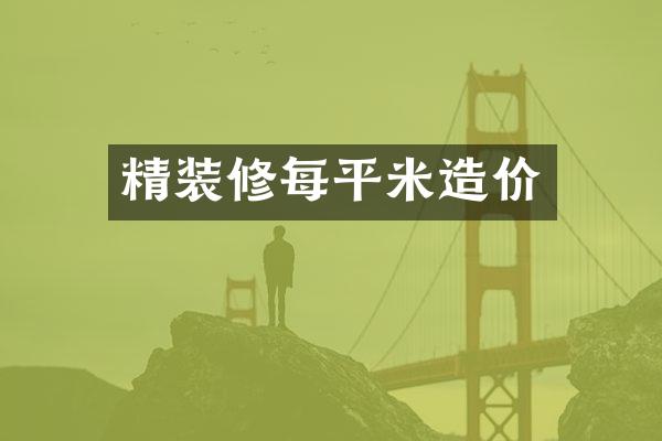 精装修每平米造价