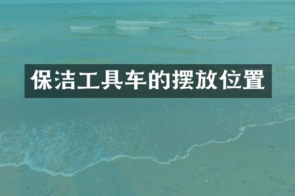 保洁工具车的摆放位置