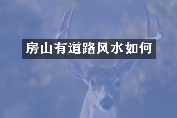 房山有道路风水如何