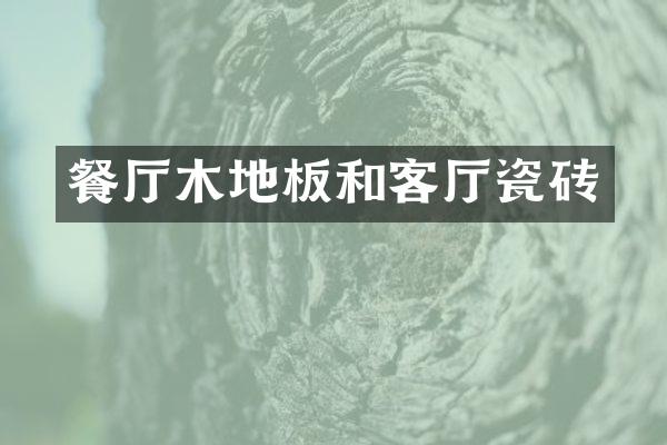 餐厅木地板和客厅瓷砖