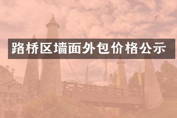 路桥区墙面外包价格公示
