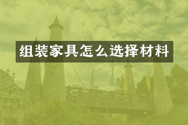 组装家具怎么选择材料