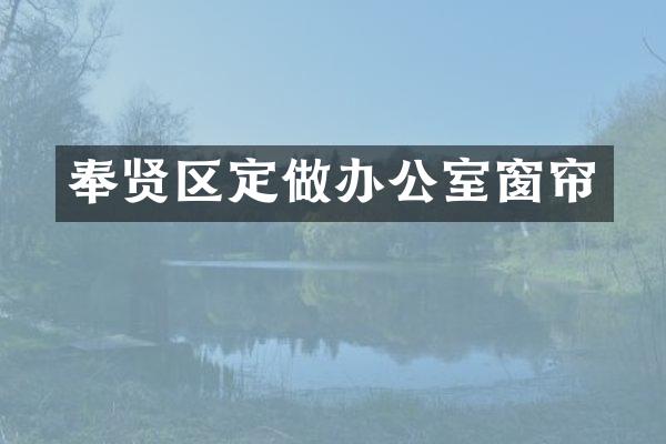 奉贤区定做办公室窗帘
