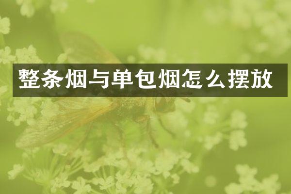 整条烟与单包烟怎么摆放