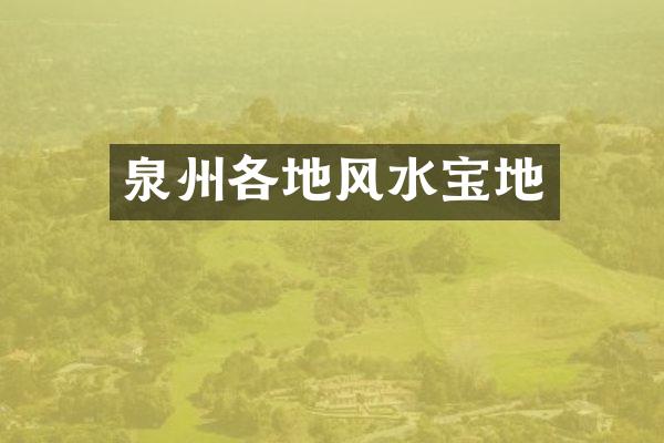 泉州各地风水宝地