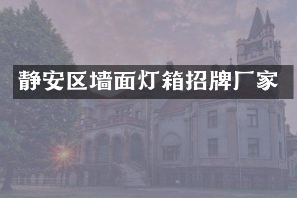 静安区墙面灯箱招牌厂家