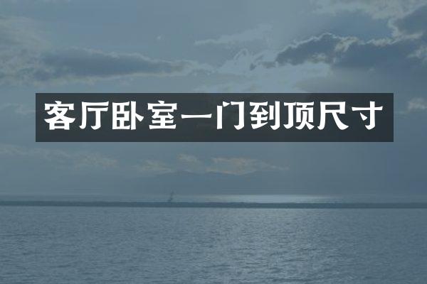 客厅卧室一门到顶尺寸