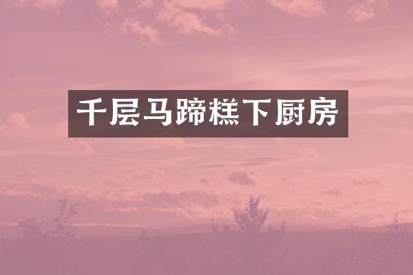 千层马蹄糕下厨房