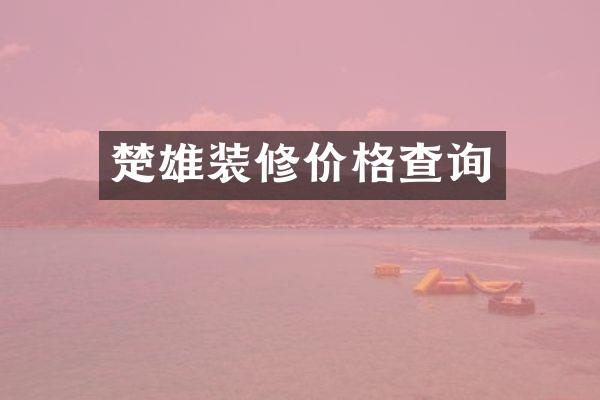 楚雄装修价格查询