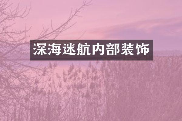 深海迷航内部装饰
