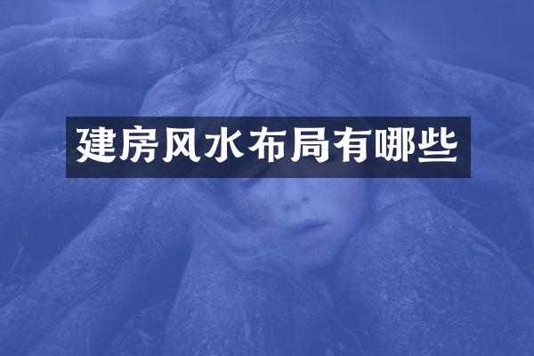 建房风水布局有哪些