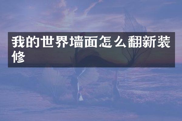 我的世界墙面怎么翻新装修
