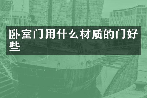 卧室门用什么材质的门好些
