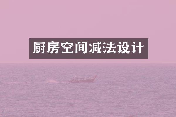 厨房空间减法设计